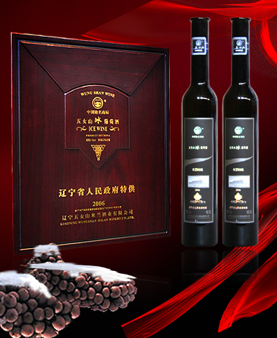 辽宁省人民政府特供五女山冰葡萄酒